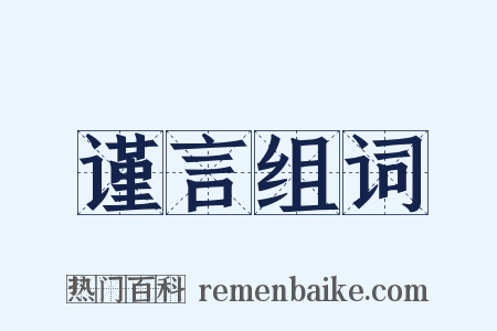 谨言组词是什么意思的图片